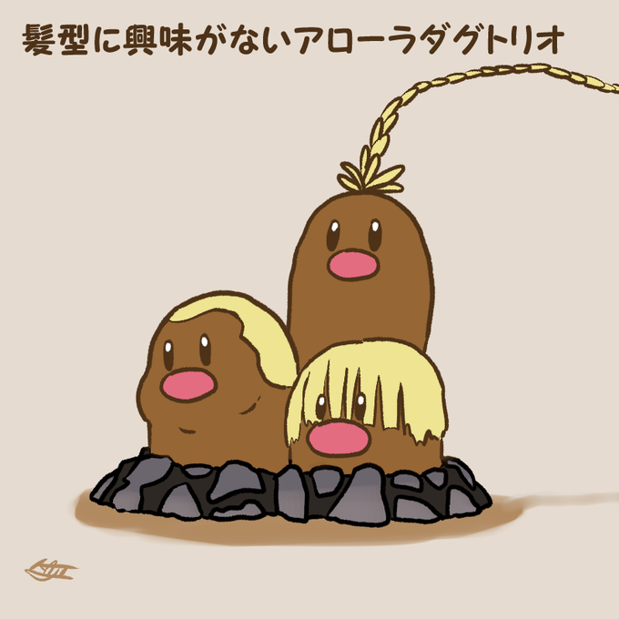 アローラダグトリオのtwitterイラスト検索結果 アローラダグトリオのtwitterイラスト検索結果
