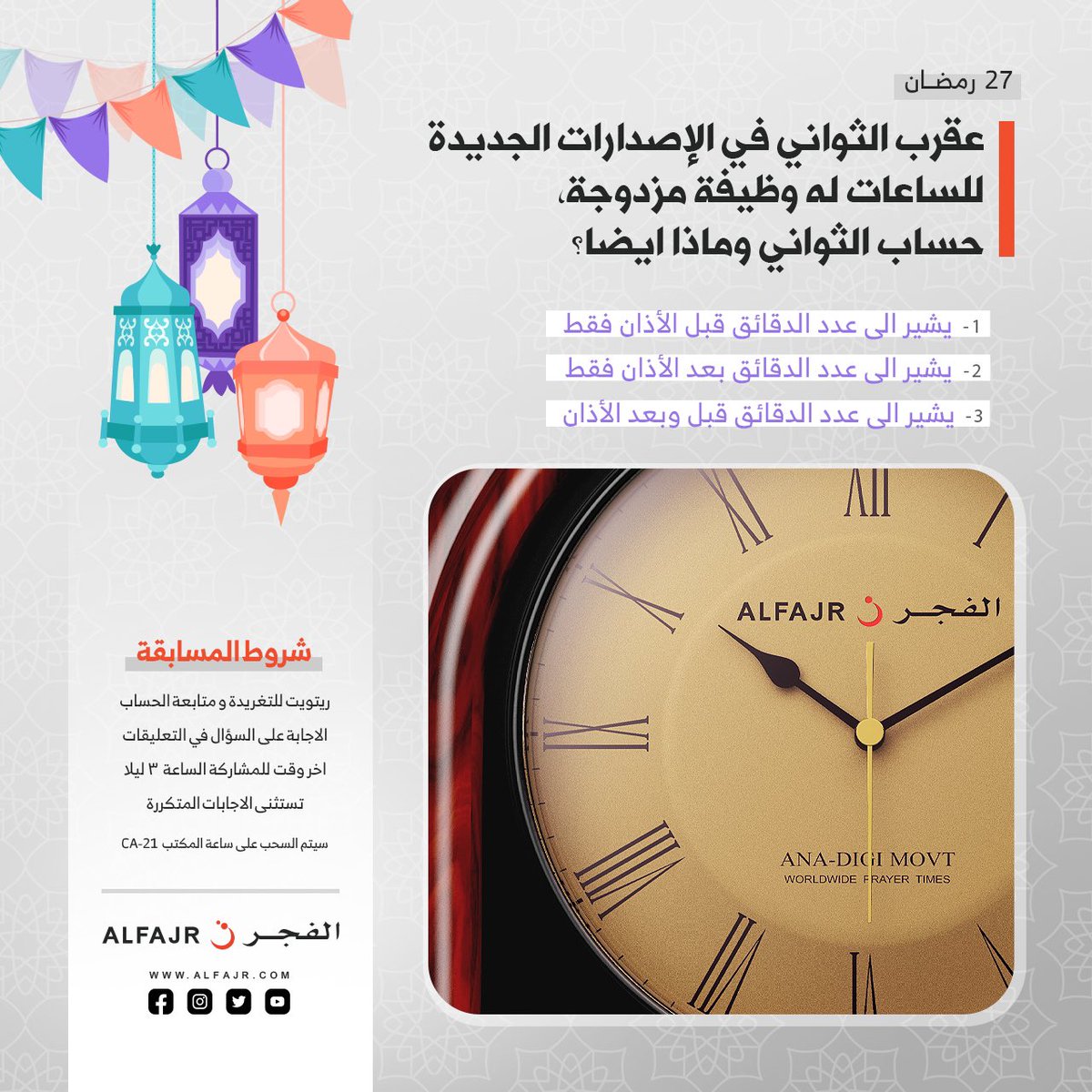 AlfajrKSA's tweet photo. 27 رمضان 🌙
..
شاركوا معنا وادخلوا السحب على #هدايا_الفجر_الرمضانية
....
شروط المسابقة
- متابعة @AlfajrKSA 
- ريتويت للتغريدة
- الاجابة على السؤال في التعليقات
- تستثنى الاجابات المتكررة
- اخر وقت للمشاركة الساعة 3 ليلا https://t.co/edKNMWCaRX