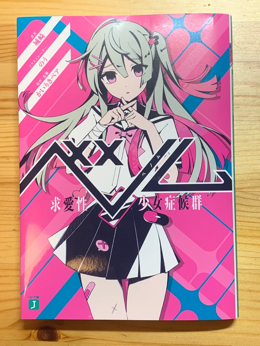 しんたろー ラース على تويتر あの超人気ボカロ Pかいりきベアさんの楽曲のノベライズ本が売られていました 偶然 漫画を買いに行ったついでに書店を見て回ってたら 1冊だけぽつんと置かれてて 一目惚れで衝動買いしちゃいました めちゃくちゃ 面白かったので 是非