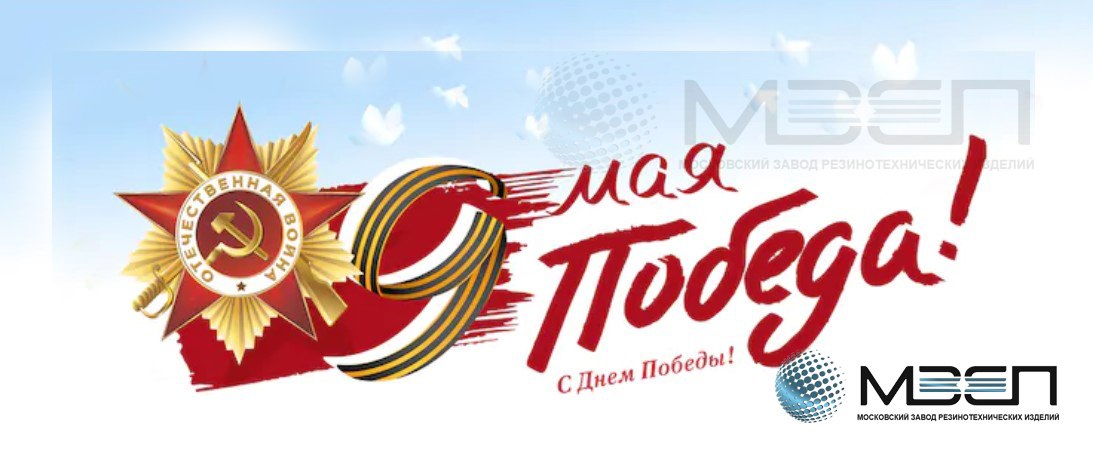 evropolimers's tweet photo. Коллектив компании завода РТИ "МЗЕП" от всей души поздравляет с Праздником 9 мая! С Днем победы Красной армии и советского народа! #twitter #russia #runews #fact #яндекс #Google #9мая #деньпобеды #76летпобеды #бессмертныйполк #мыпомним  #великаяпобеда #вов #ДеньПобеды2021 https://t.co/xc17pPjX0i