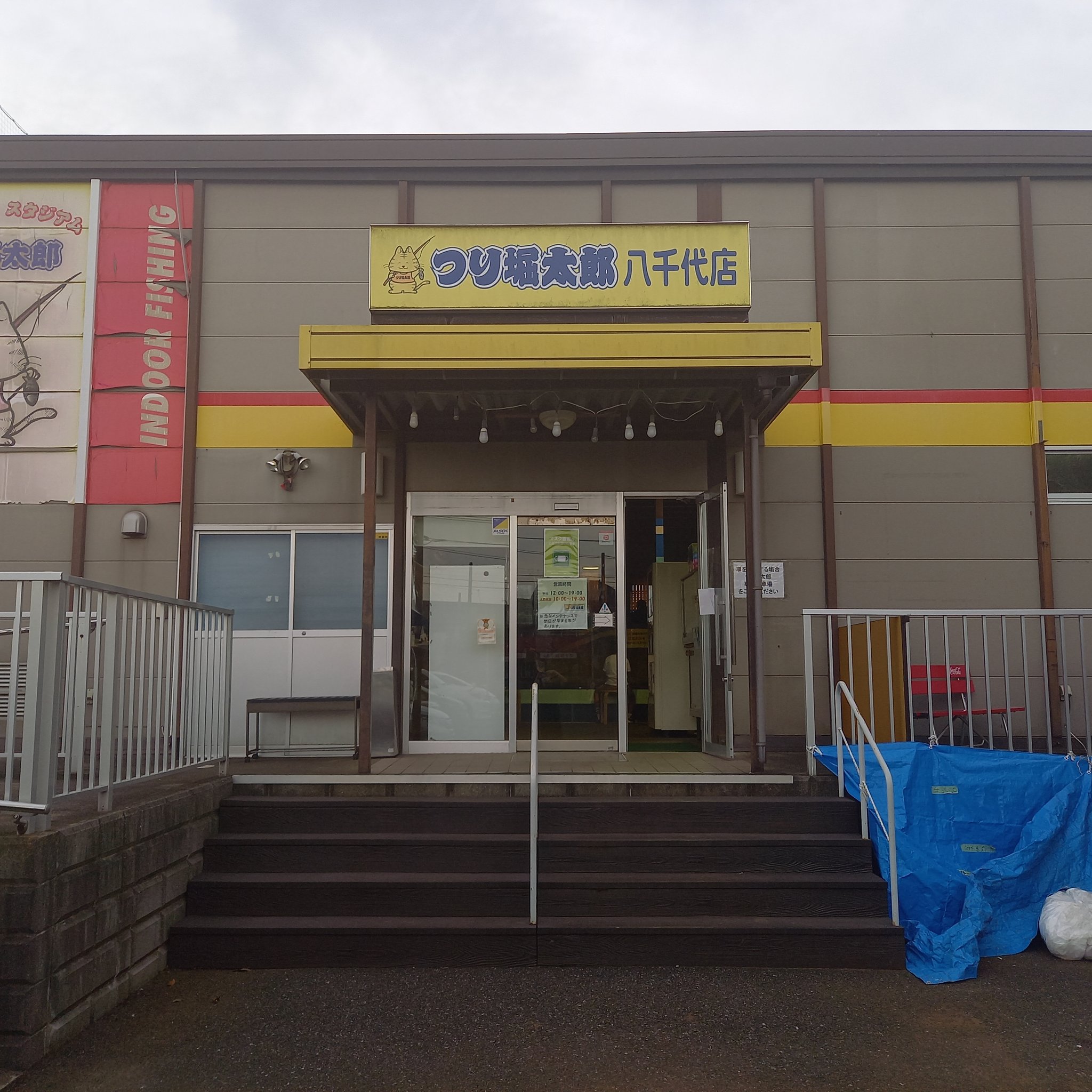 つり堀太郎八千代店 令和 Tsuriboritaro Twitter