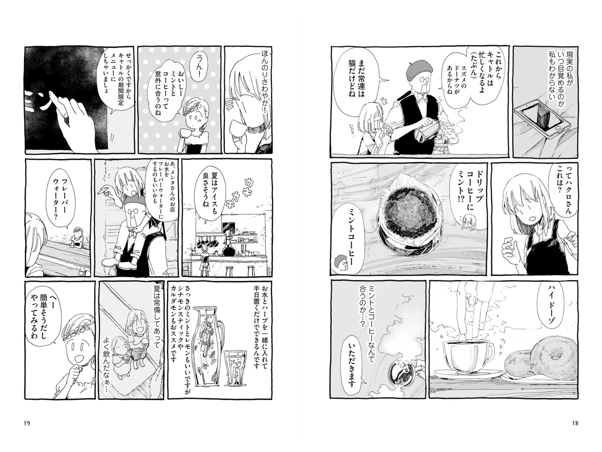 『さめない街の喫茶店』でやってたから試してみたんだがいまいち。調べてみたらサーバーのほうに葉っぱ入れて漬け込むみたいな感じのもあったのでいずれやってみよう。