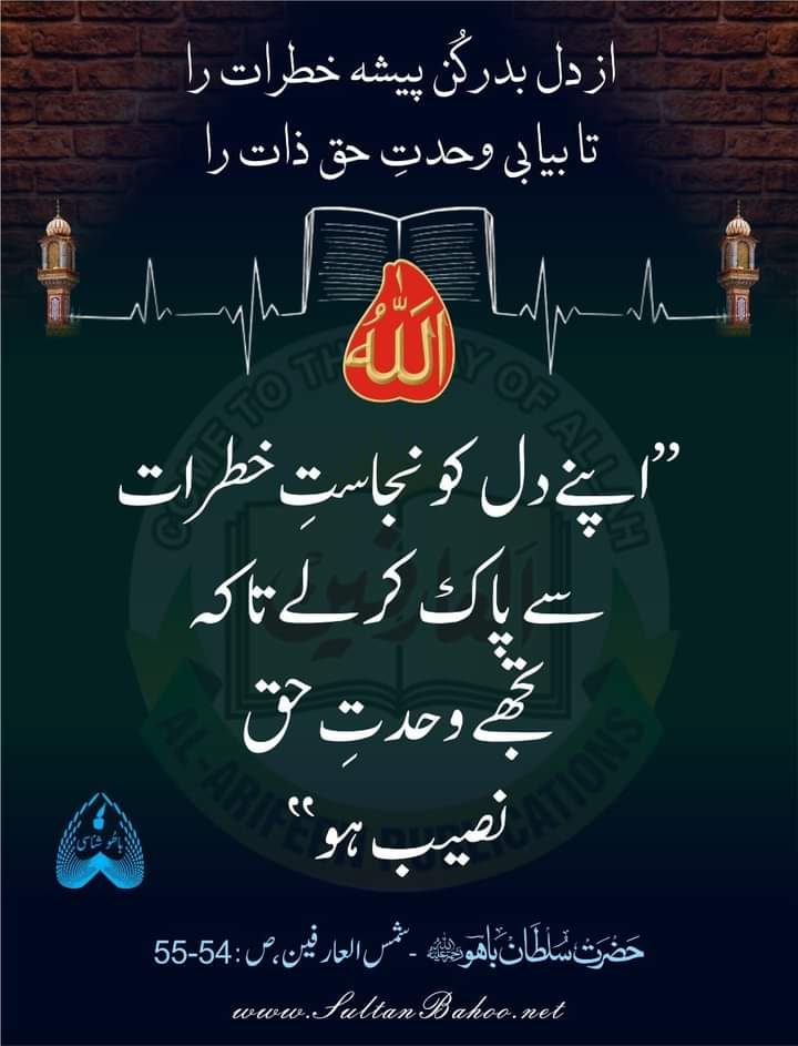 از دل بدر کن پیشه خطرات را
تا بیابی وحدت حق ذات را
ترجمه:
اپنے دل کو نجاست خطرات سے پاک کر لے 
تاکہ تجھے وحدت حق نصیب ہو۔

شمس العارفین، ص: 54، 55، حضرت سلطان باھو (رحمتہ الله تعالیٰ علیہ)
alfaqr.net
sultanbahoo.net
#SayingsOfSultanBahoo 
<a href="/Shms_ul_Arifeen/">شمس العارفین</a>