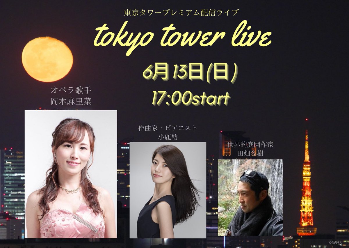 岡本 麻里菜 Opera 6月13日 日 17 00 東京タワーから皆様にお届け致します ツイキャス限定プレミアムlive配信 観覧はできません 東京タワーからの景色もお伝えできるかな 作曲家ピアニスト小鹿紡さんと美しい名曲 歌庭コラボでは日本の