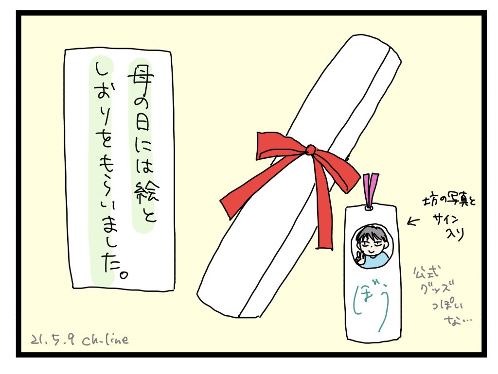 迷走してましたが戻ってきました。
マドさん3日分更新。ほんとすみません。。
母の日は絵としおりをもらえて嬉しかったな。
しおりを使うべく、本を沢山読もう。

#マドさんの生活
#大遅れボリューム号 