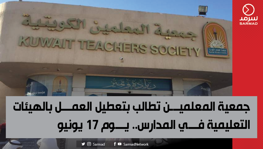 جمعية المعلمين تُطالب بتعطيل العمل بالهيئات التعليمية في المدارس.. يوم 17 يونيو

- الجمعية رفعت كتاباً إلى «التربية» تقدمت خلاله بمقترح إجراء تعديل على التقويم الدراسي

- تشكيل لجان مركزية لـ #اختبارات_الدور_الثاني.. وفتح النظم المتكاملة بوقت كاف 

sarmad.com/newsdetails.ph…