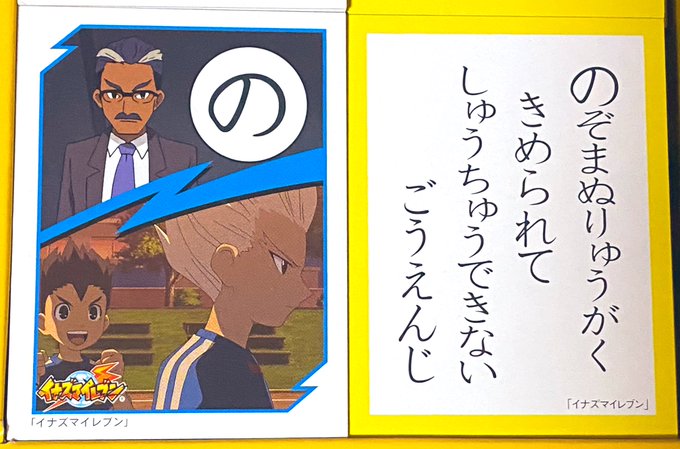 イナズマイレブンかるたで1番好きな「の」の札を紹介させてください 