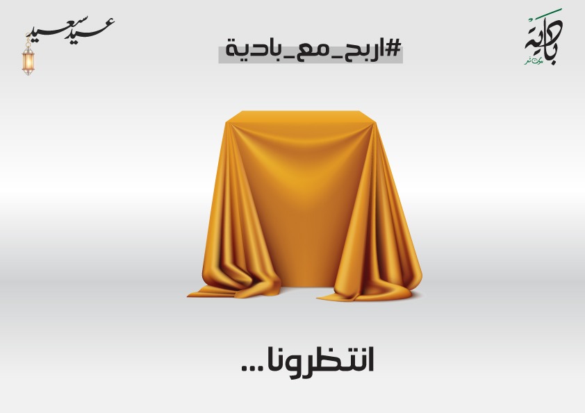 ماهي الهدية التي يحضرها
فريق بادية لمسابقة العيد ؟؟
 تاغ لصديقك يشارك معنا