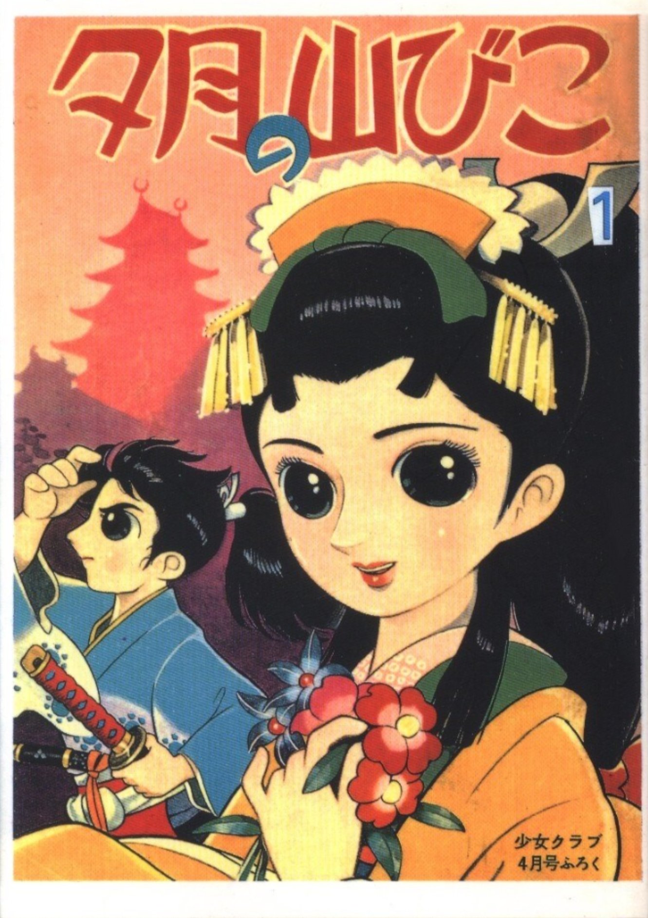 Massando これ この前に読んでメチャメチャ面白かった 昭和35年の少女マンガで わたしたちは かよわい少女だけど じぶんが正しいと思ったことは 勇気を出してやれば どんなことでも きっとできると思います という思いがけないセリフに感動した 東浦