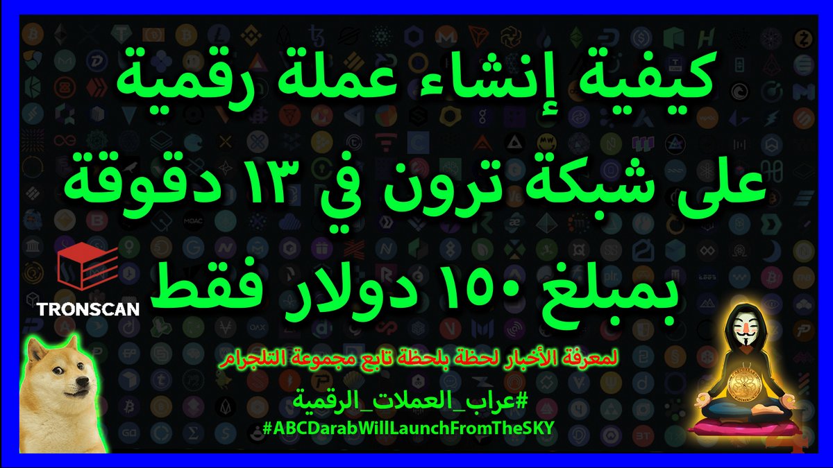 SharifAlShawish's tweet photo. كيفية إنشاء عملة رقمية في 13 دقيقة على شبكة #ترون بمبلغ 150 دولار فقط - #العراب
#TRON @Tronfoundation @TRON_AR
#ABCDarab @ABCDarb
#ABCDarab #ABCDarabWillLaunchFromTheSKY
#عراب_العملات_الرقمية #ابوالعبدكريبتو
#الي_بعدو
https://t.co/UQKnzaBnIO https://t.co/xGzLPZptgD