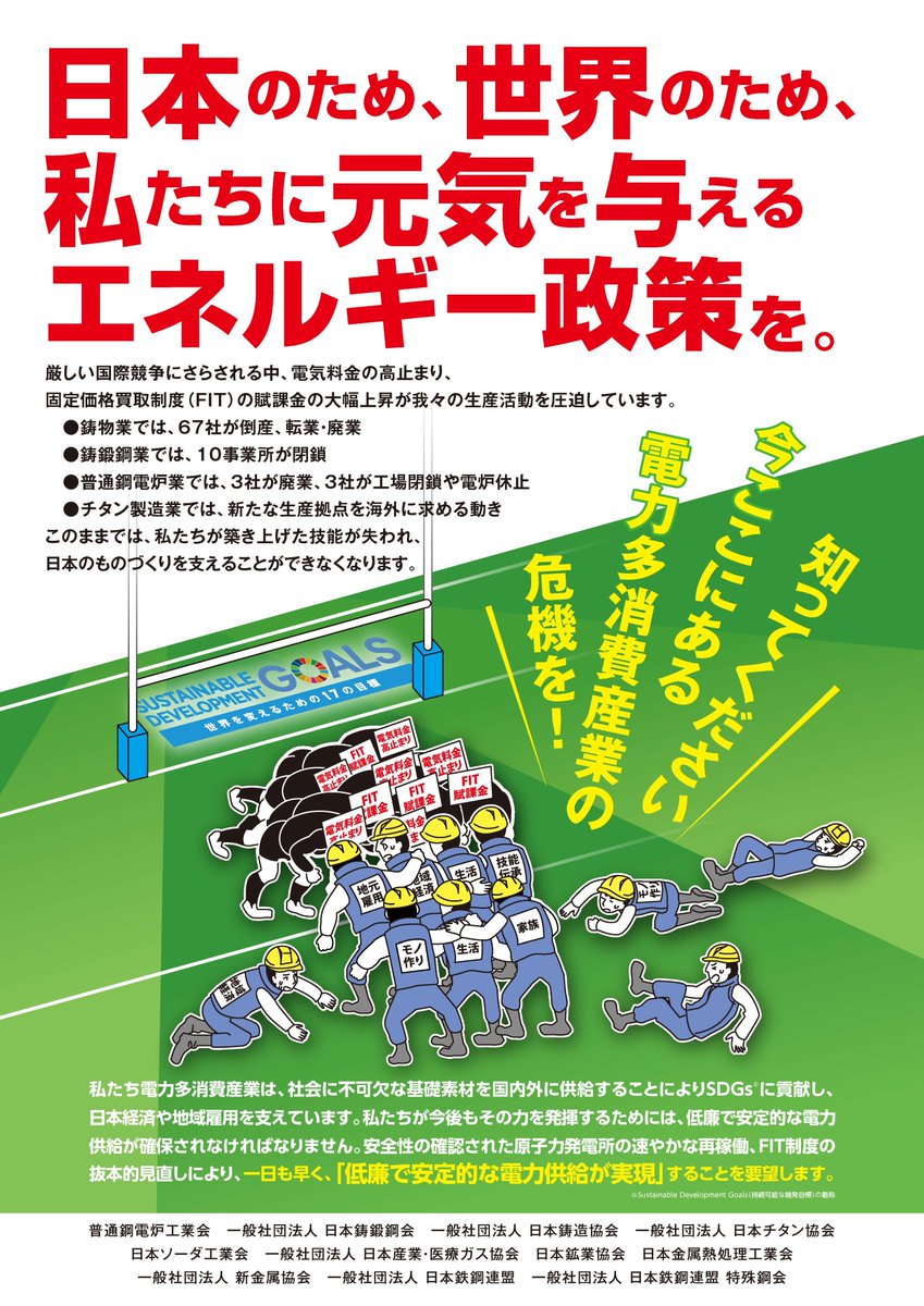 Noriyuki Ishii 石井敬之 On Twitter 日本鉄鋼連盟 特殊鋼会 普通鋼電炉工業会 新金属協会 日本金属熱処理工業会 日本鉱業協会 日本産業 医療ガス協会 日本ソーダ工業会 日本チタン協会 日本鋳鍛鋼会 日本鋳造協会の11団体が 電力多消費産業の窮状を