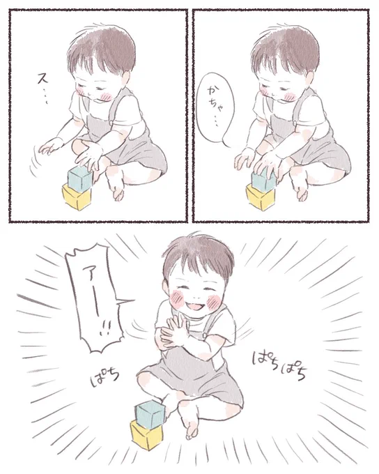 1週間くらいかけて👏🏻の音がぱちぱち鳴るようになり、今日初めて積み木が積めました!
積めても積めなくてもぱちぱちする👏🏻😇
#育児絵日記 #育児漫画 