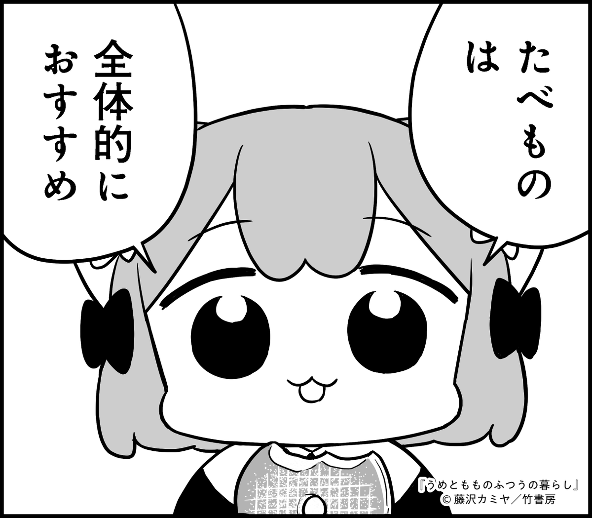 うめともものふつうの暮らしもおすすめ 