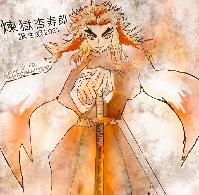 WPI☆ミ417S4(シイナ)とじょしゅ🐥じょしゅあ🐰さんがTwitterに投稿した煉獄杏寿郎(鬼滅の刃)のイラスト。