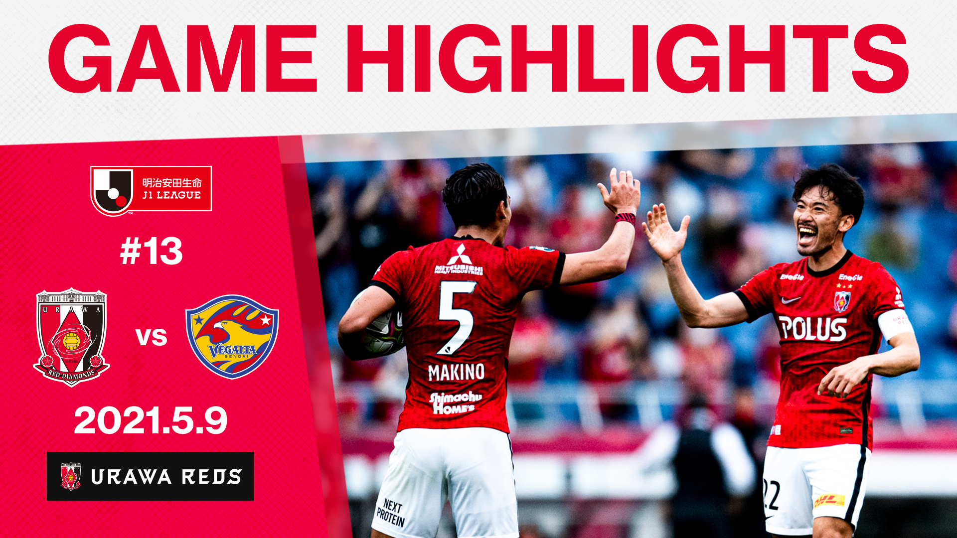 浦和レッズオフィシャル 5 9に行われた ベガルタ仙台戦 Match Partner ポラス株式会社 のフルマッチ ハイライトは Dazn Jpn で Dazn 視聴 ホーム アウェイ ハイライト含む の後押しが 支援金 としてクラブへもたらされます ご加入はこちら
