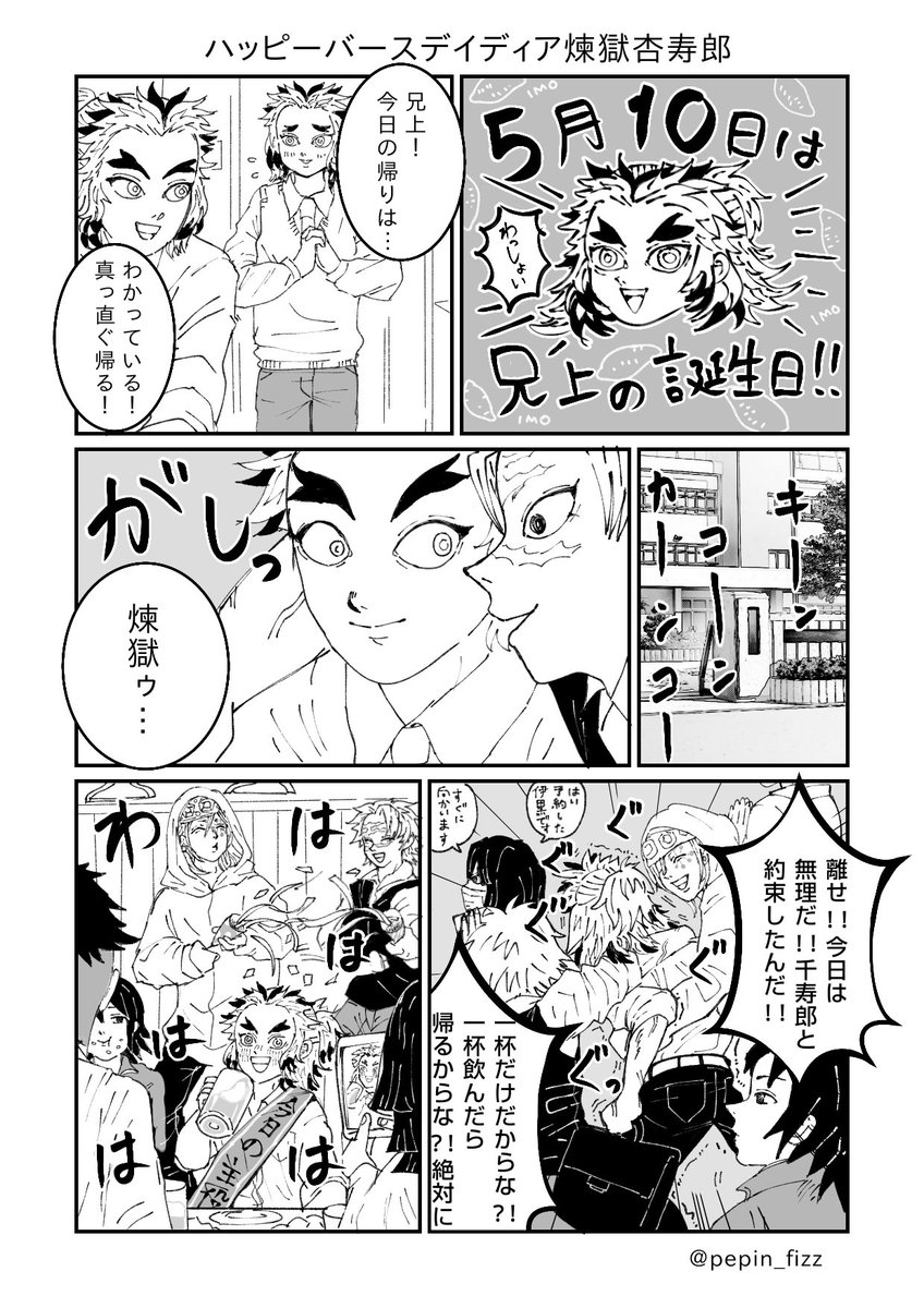 煉獄さんお誕生日おめでとうございます‼️‼️
兄上の誕生日を祝いたい人々の漫画
#煉獄杏寿郎誕生祭2021
#煉獄杏寿郎生誕祭2021 