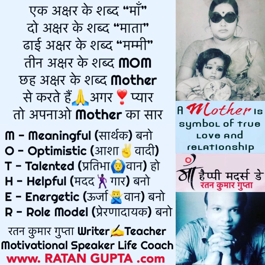RatanGuptaKumar's tweet photo. #MothersDay #मदर्स_डे #मातृदिवस पर सभी
#Mothers मेरी #Mother #माँ को शत-शत🙏नमन #RatanGupta #Writer
#NEET #IITJEE 10-11-12 #Teacher
#YogaGuru #MeditationGuru
#DigitalMarketing #Consultant
#ModelingCoach #MissIndiaTrainer
#Acting #FilmMaking #Coach
#MotivationalSpeaker #LifeCoach https://t.co/KF6Yt6XHGZ