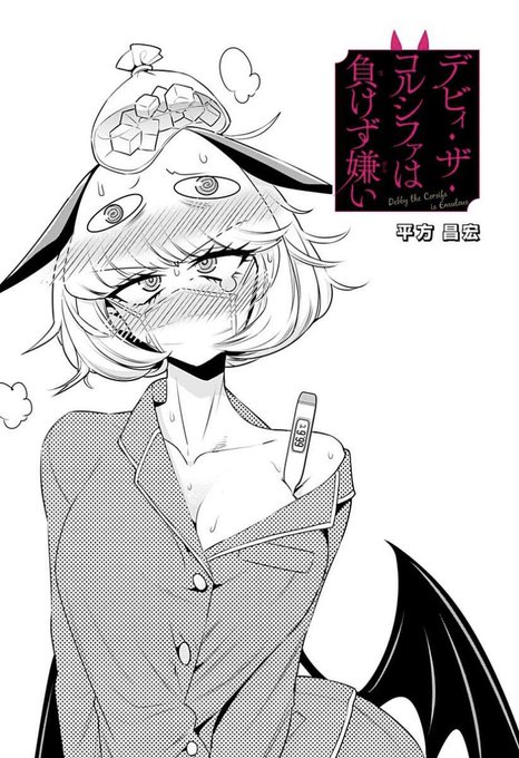 デビィ・ザ・コルシファは負けず嫌い14話更新されています!
デビィちゃん、お風邪を召されました。

↓↓から続き無料で読めますのでぜひー!!

https://t.co/e4bJm2ysh3 