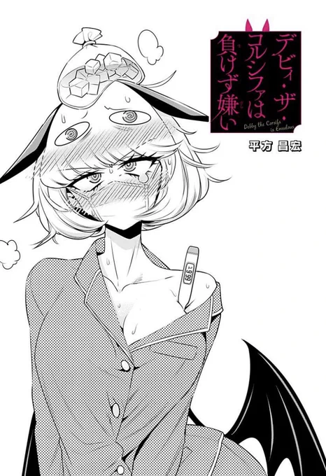 デビィ・ザ・コルシファは負けず嫌い14話更新されています!
デビィちゃん、お風邪を召されました。

↓↓から続き無料で読めますのでぜひー!!

https://t.co/e4bJm2ysh3 
