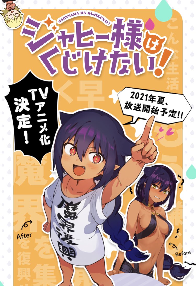 ヘーボン マンガ ラノベ感想 夏アニメ楽しみ ひぐらしのなく頃に卒 転生したらスライムだった件 は前から騒がれてだけど 僕は敢えて ジャヒー様はくじけない を推しておこう 居酒屋バイトのジャヒー様 めっちゃ健気で可愛いぞ