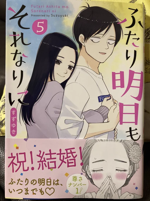 終わってしまった…すずゆきさん「ふたり明日もそれなりに」。幸せに包まれるような最終回を迎えることができてよかった。結婚って相手の人生そのものを引き受けるわけだから当然相手の家族含めた人間関係だって引き受けることになるわけで…みんなが幸せそうでよかったし、これからも幸多かれと祈る☺️ 