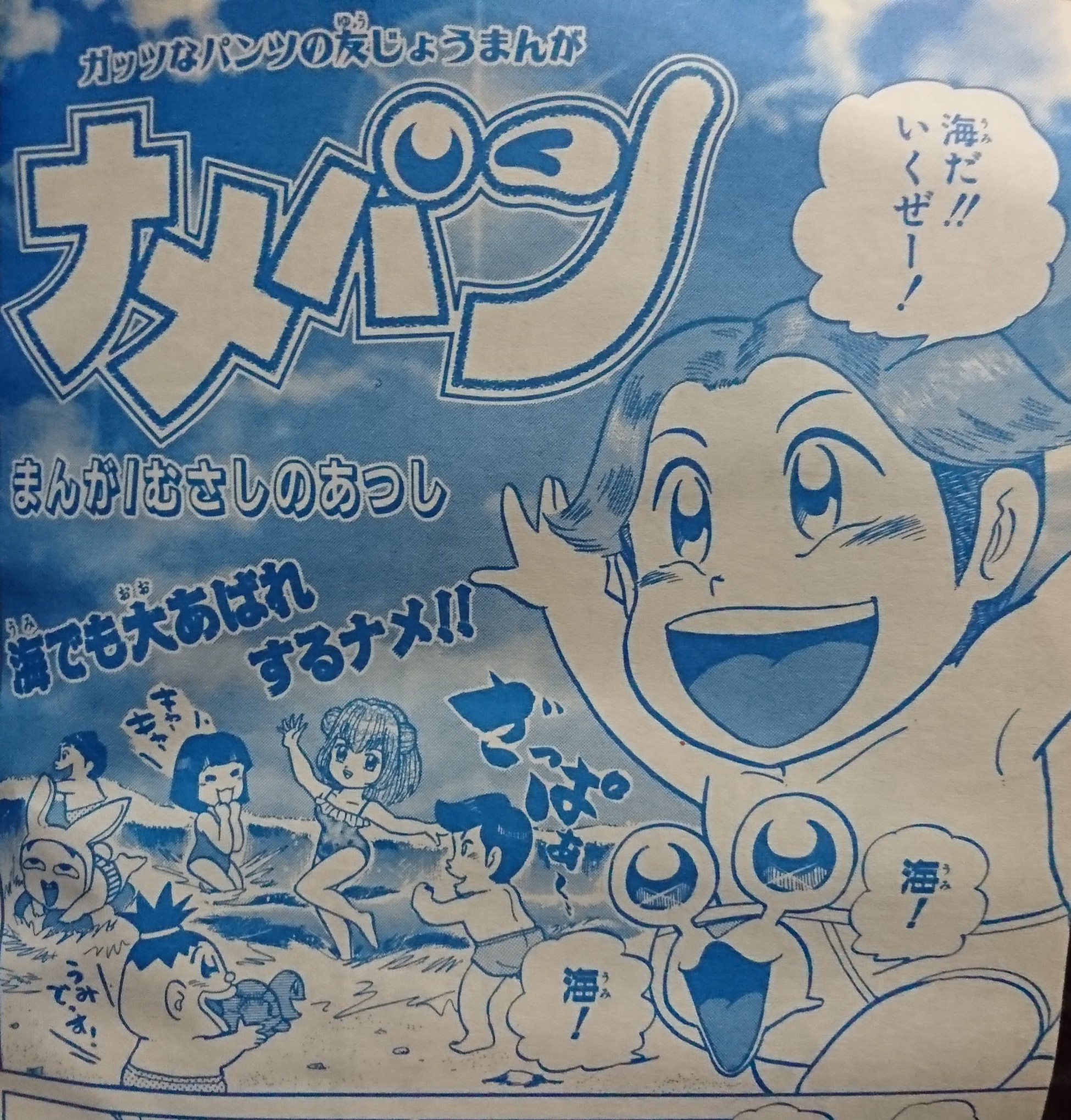 滝口明 新刊 トラウマ映画新聞広告 アニマルパニック映画編 タコシェさんで販売中 平成の ど根性ガエル こと ナメパン 小学二年生の男の子のブリーフの股間に 何故か平面ガエルでなく 平面ナメクジが住みついているという狂った設定 しかも