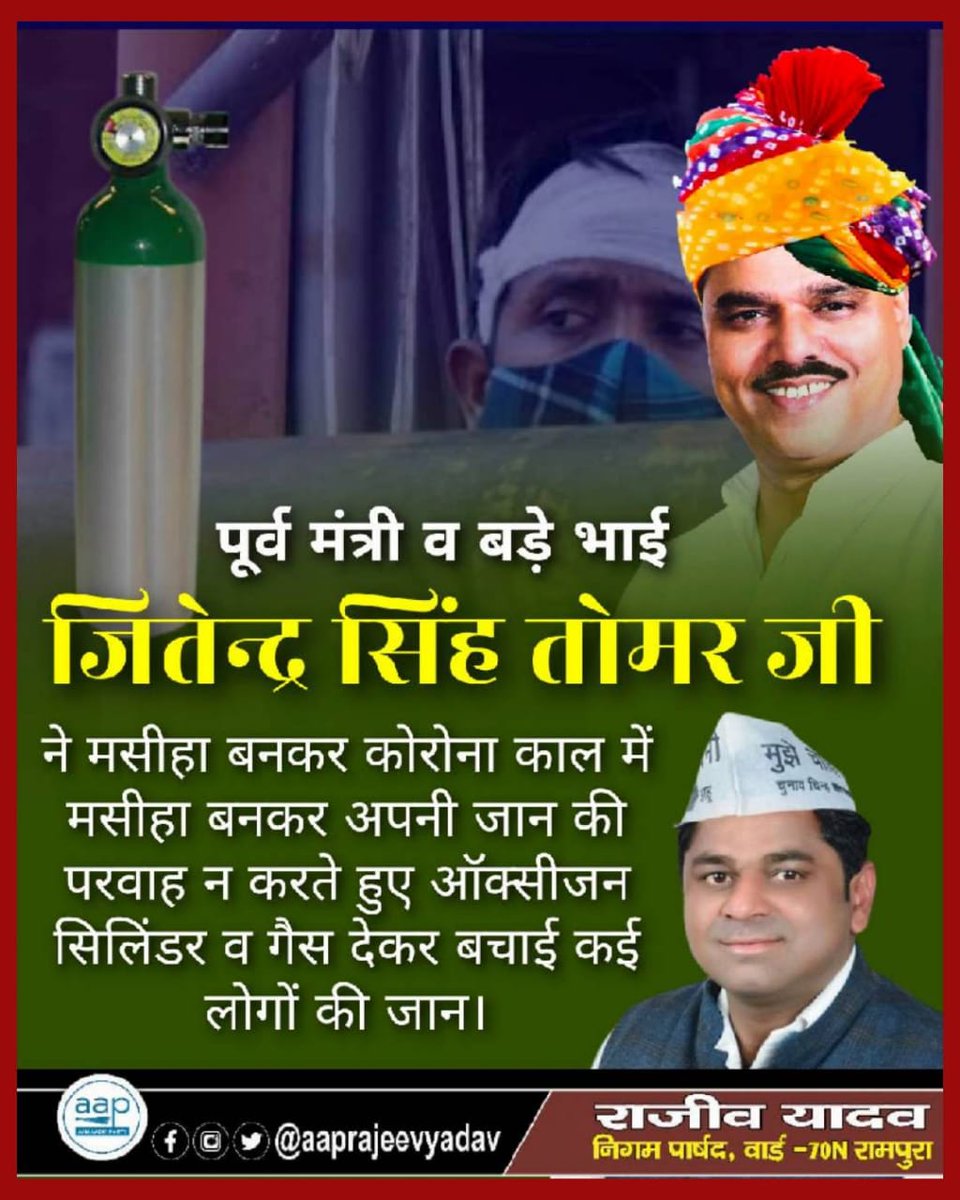 पूर्व मंत्री व बड़े भाई जितेंद्र सिंह तोमर जी ने मसीहा बनकर कोरोना काल में मसीहा बनकर अपनी जान की परवाह न करते हुए ऑक्सीजन सिलिंडर व गैस देकर बचाई कई लोगों की जान। <a href="/JSTomarAAP/">Jitender Singh Tomar</a> <a href="/of_tomar/">Office of Preeti Jitender Tomar</a> <a href="/SanjayAzadSln/">Sanjay Singh AAP</a> <a href="/ArvindKejriwal/">Arvind Kejriwal</a> <a href="/msisodia/">Manish Sisodia</a>
