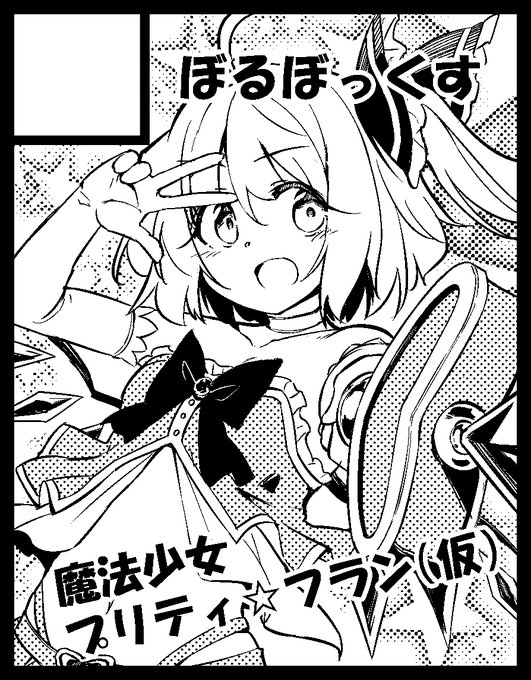 名華祭もうしこんでます!!
フランちゃんが魔法少女になる新刊を描く予定です!

愛知の緊急事態が心配ですが、無事開かれると良いですね。 