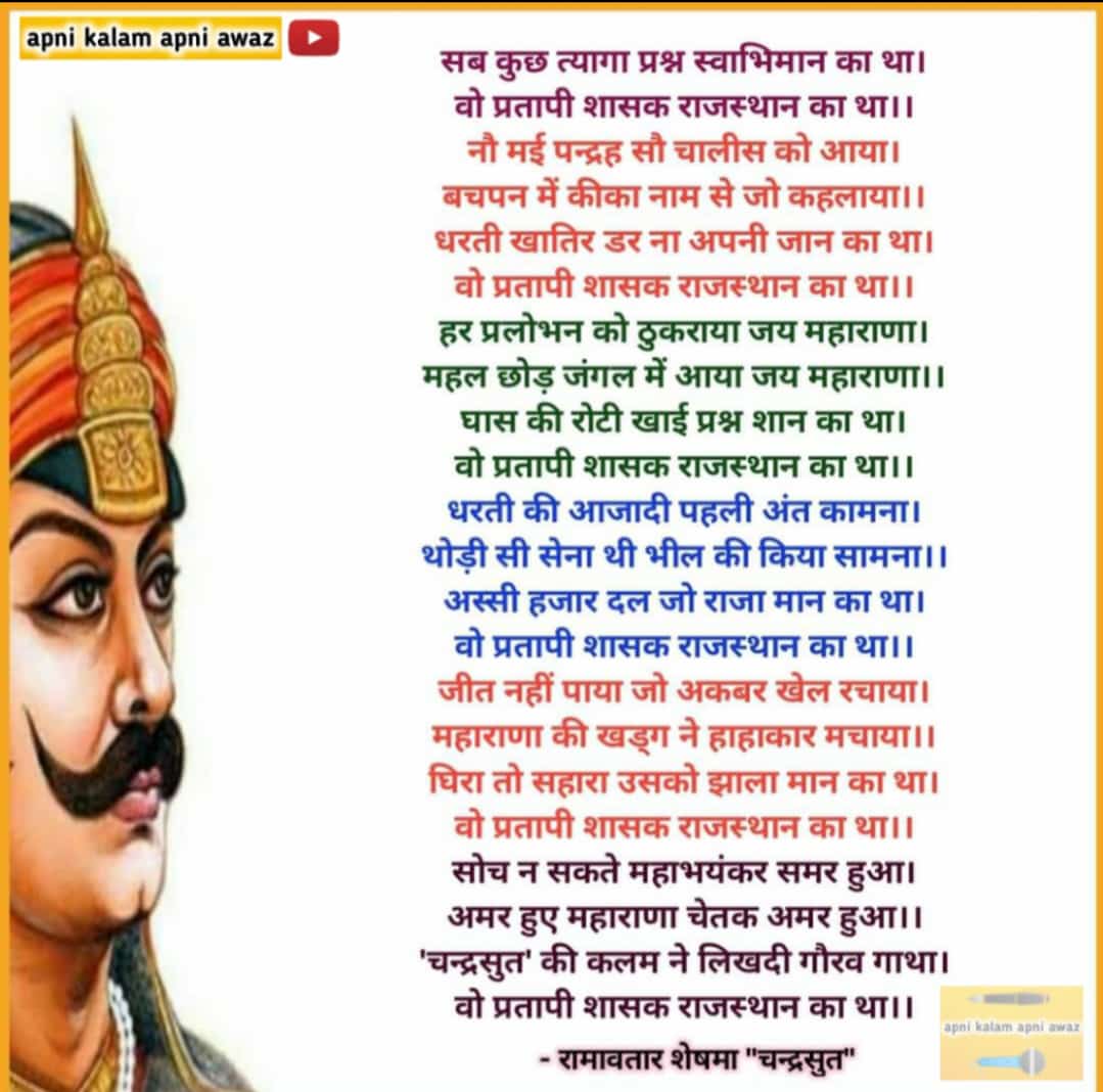 Ramavatarshe's tweet photo. ✍🏻...महाराणा प्रताप जयन्ती की हार्दिक शुभकामनाएं 🙏🏻 
@KalamAwaz #MahaRanaPratapJayanti #pratapjyanti #apnikalamapniawaz https://t.co/3tDaJLWmPZ