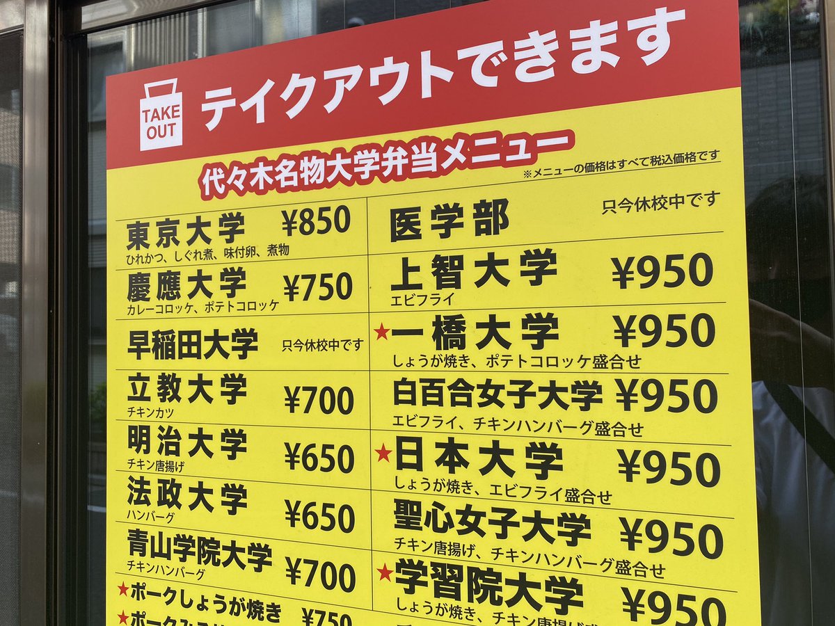 東京大学 850円 白百合女子大学 エビフライ チキンハンバーグ盛り合わせ 950円 代々木にある定食屋の弁当の名前がいろいろ吹っ飛んでいる Togetter