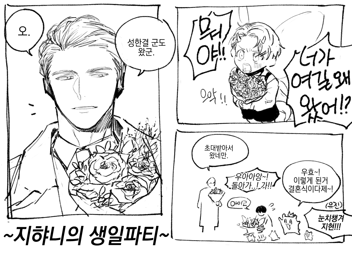스스로 파티를 열어서 성현제와 한결이와 유진이를 초대하고 노는 지햐니 