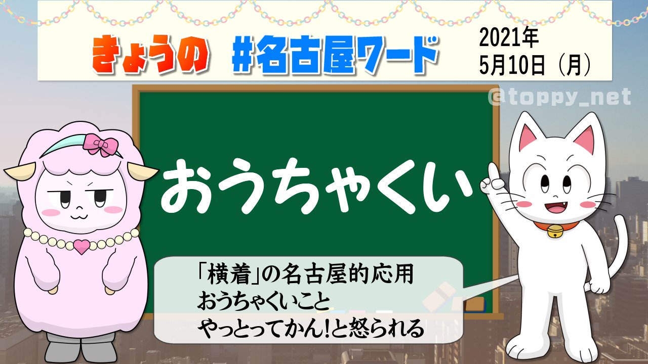 تويتر Toppy 川合登志和 على تويتر きょうの 名古屋ワード おうちゃくい おはようだがね 横着 の意味はわかるやら それは共通語だもんね 子どもの頃 横着なことをやってまうと 決まって親にこう怒られたもんだわねー おうちゃくいな い さえ تويتر Toppy 川合登志和 على تويتر きょうの 名古屋ワード おうちゃくい おはようだがね 横着 の意味はわかるやら それは共通語だもんね 子どもの頃 横着なことをやってまうと 決まって親にこう怒られたもんだわねー おうちゃくいな い さえ