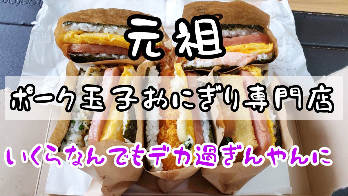 yuimaru800's tweet image. 【沖縄 ポーたま】デカすぎ！沖縄のソールフード、ポークたまごおにぎり専門店をテイクアウト【Pork tamago onigiri】

youtu.be/cNQj1Slqszw
#ポーたま #テイクアウト沖縄 #FastPick