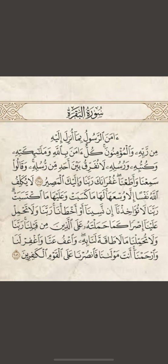 ham05595's tweet photo. عن أبي مسعود الأنصاري- رضي الله عنه- قال:
قال رسول الله صلى الله عليه وسلم:

[من قرأ هاتين الآيتي�� من آخر سورة البقرة في ليلة كفتاه].. متفق عليه.

قال ابن القيم: الصحيح أن معناه: كفتاه من شر ما يؤذيه. تُقرأ من بعد صلاة المغرب

الوابل الصيب ص ٩٧ 
 #الرياض_الان https://t.co/Teuiur111i