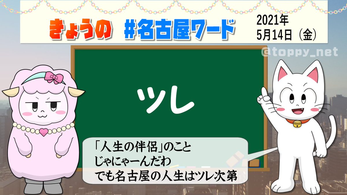 小倉沙耶 えっ 主に男の人が使う 仲間という意味の ツレ って 方言なの 驚 そういえば関西では聞かないけれど それはたまたまなのかと思っていたのん