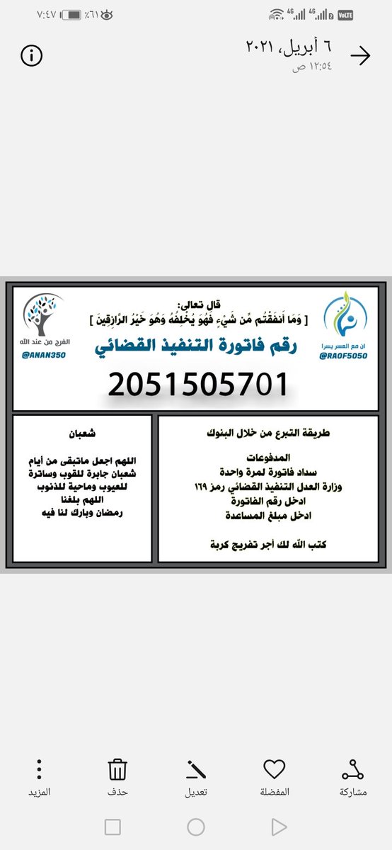 #فرجت_والرجا_فالله 
اللهم إني أسألك في هذه الأيام المباركة سدادا لديني وتفريجا لكربتي ..
🔴 فاتورة التنفيذ رقم /2051505701

فرجت   فرجت_مع_أبشر   احسان   تراحم      ليلة_القدر العشر_الاواخر   زكاتي  MUFC
زكاتك_من_بيتك   ٢٧_رمضان_١٤٤٢ مصرف_الراجحي  كورونا  الصاروخ_الصيني