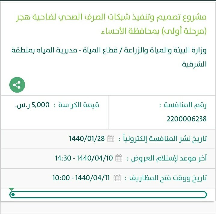 <a href="/AlfadleyA/">عبدالرحمن الفضلي</a> مضى أكثر من سنتين ونصف من طرح المنافسه لمشروع تصميم وتنفيذ شبكة الصرف الصحي ل #ضاحية_هجر بالاحساء والى الان لم نرى شيء على ارض الواقع متى سيتم البدء في هذا المشروع طال الانتظار؟!!!!!!
<a href="/MEWA_KSA/">وزارة البيئة والمياه والزراعة</a> <a href="/nwc_media/">شركة المياه الوطنية</a> 
<a href="/NWCcare/">العناية بالعملاء</a> 
@nwc_ceo
