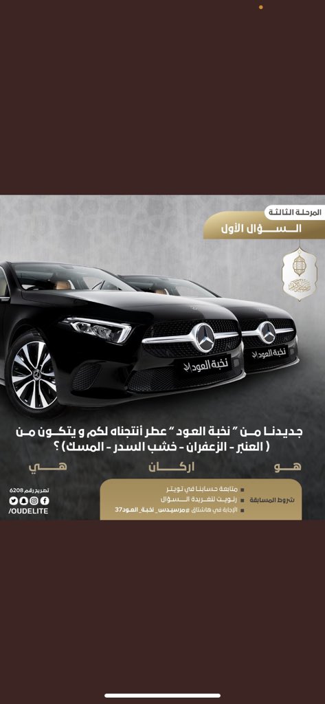 al4eb2's tweet photo. اركان.   #مرسيدس_نخبة_العود37 https://t.co/9PxGy4uaxs
