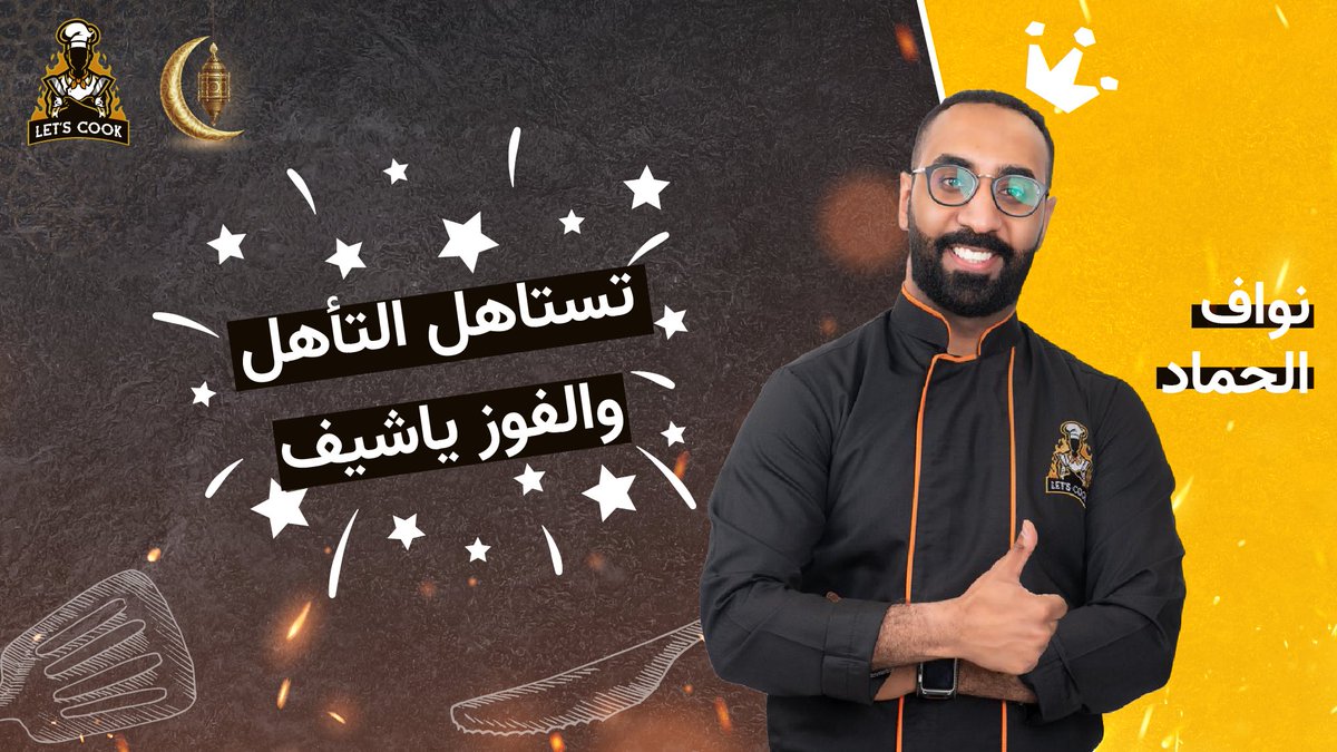 LetsCookSaudi's tweet photo. نبارك للشيف نواف الحماد الفوز بالحلقة الثانية
من برنامج #Lets_cook وتأهله 🧑🏻🍳👏🏻، وحظ أوفر لبقية المشتركين 💛
و لاتنسون انتظروا الحلقة الثالثة اللي كلها حماس 🔥 https://t.co/UVofnAZsxp