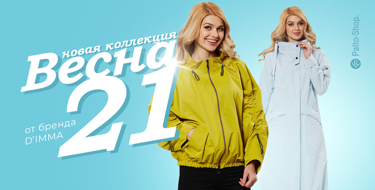 PaltoShop's tweet image. ✨Самое время обновить свой гардероб и добавить в него солнечное настроение и яркие краски. Представляем новую коллекцию 🌼Весна 2021🌼 от бренда D’imma Fashion Studio в интернет магазине Palto-Shop.ru✨
palto-shop.ru/postupila-nova…
#весенняяколлекция2021
#dimma
#paltoshop