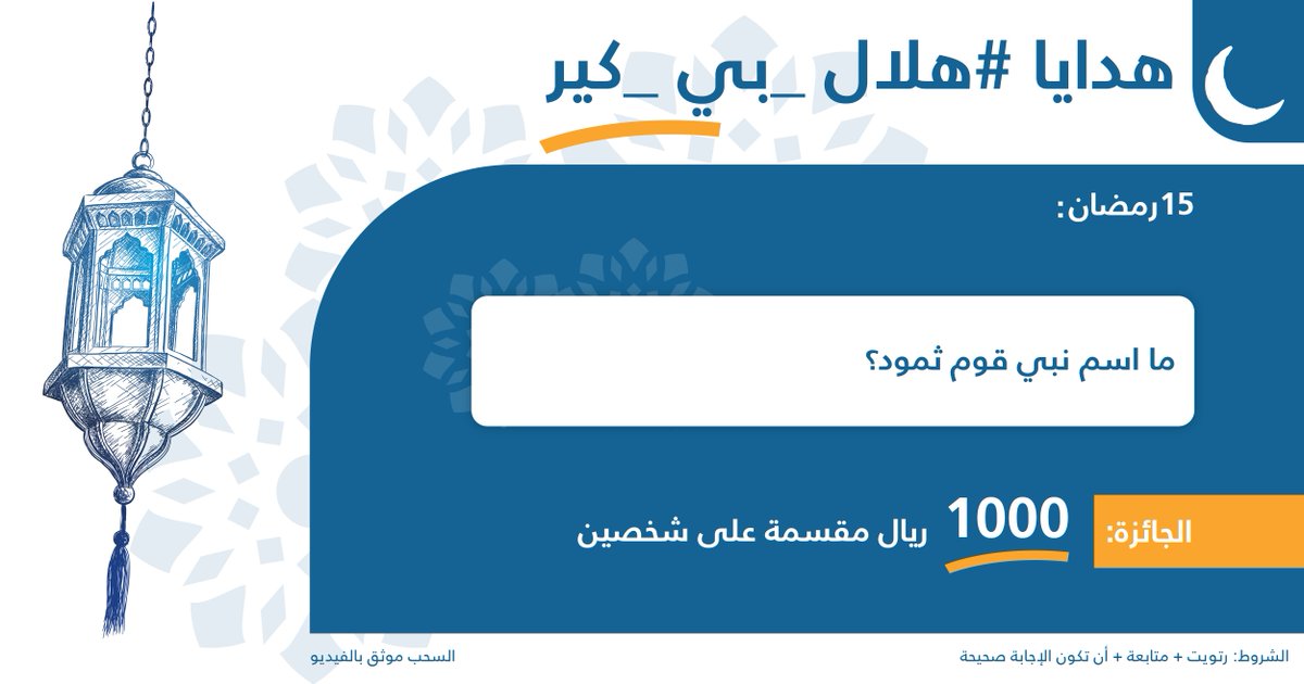 BCareKSA's tweet image. هدايا ⁧#هلال_بي_كير⁩ 🌙💙

السؤال 15:
ما اسم نبي قوم ثمود؟

*الشروط:
- متابعة حسابنا @BCareKSA ⁩ 
- ريتويت
- الإجابة على السؤال

*الجائزة: 1000 ريال مقسّمة على شخصين 🤩