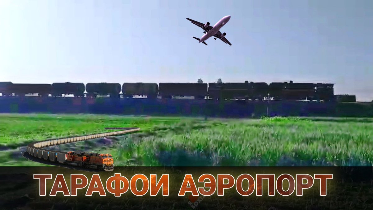 Аэропорт курган тюбе таджикистан