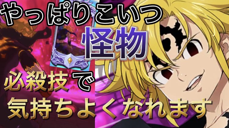 こあ グラクロ アサメリの必殺技レベル上がったので気持ちよくなります T Co Ijyo47vulw Youtube グラクロ 七つの大罪 アサルトメリオダス