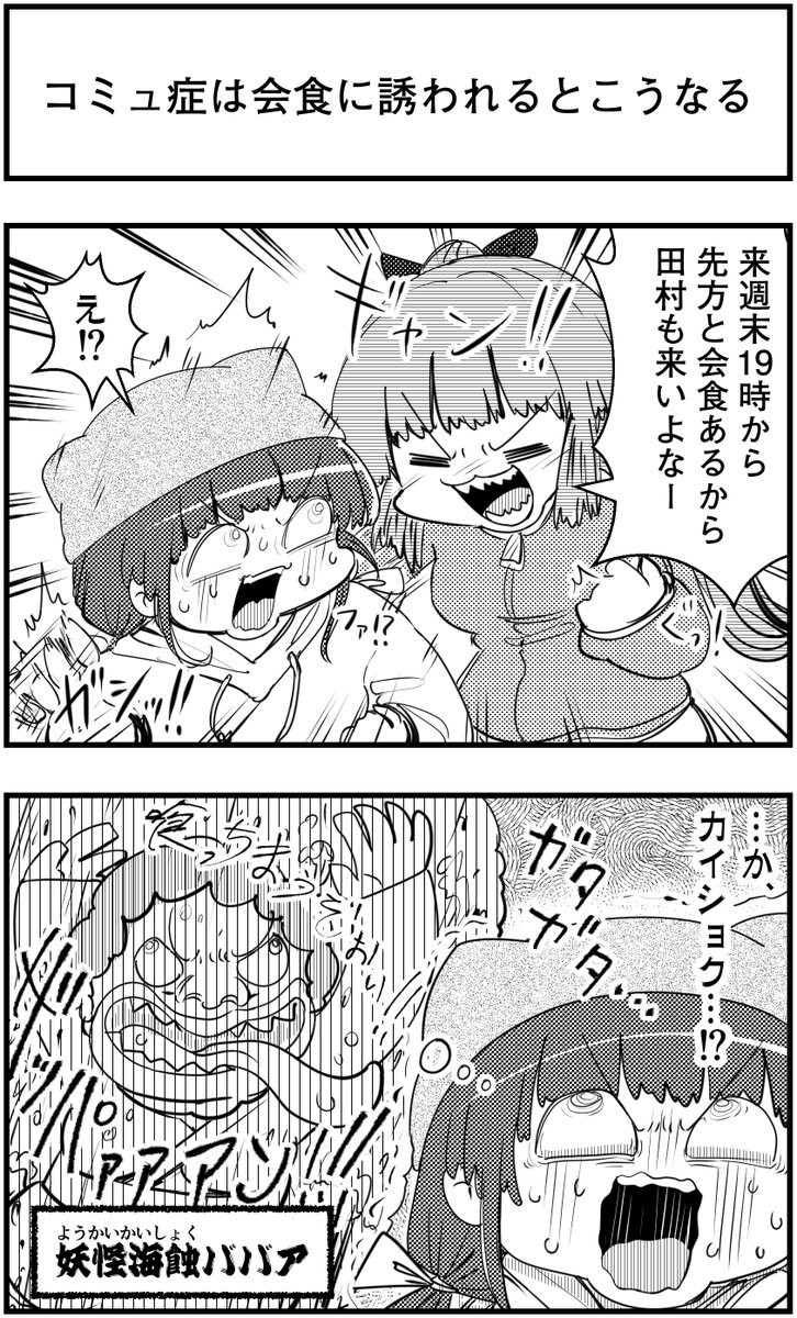 「コミュ症は会食に誘われるとこうなる」
って漫画を描きました
#コミュ症人間 #漫画 #4コマ漫画 #漫画が読めるハッシュタグ
