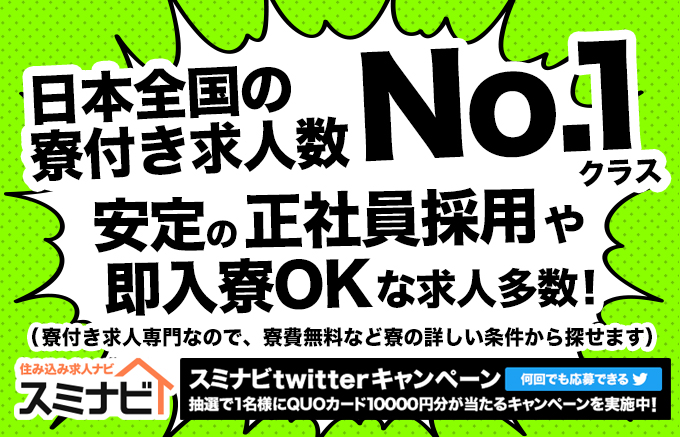 住み込み求人ナビ スミナビ Sumikomijobnavi Twitter