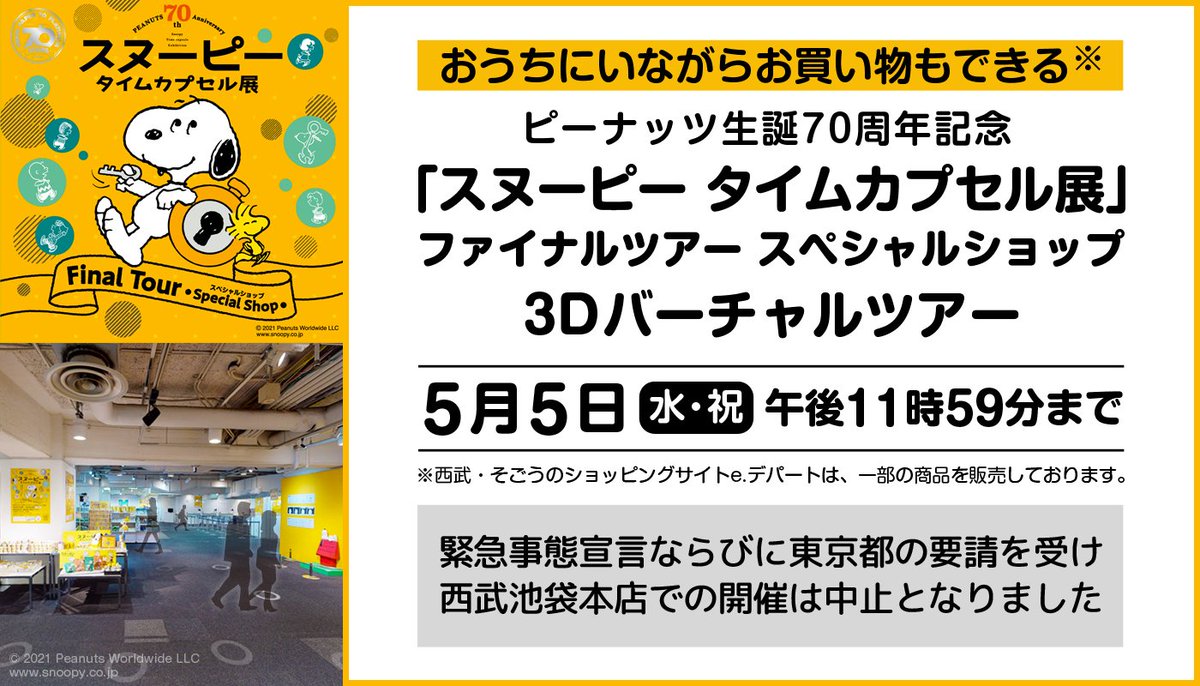 西武池袋本店 S Tweet スヌーピー タイムカプセル展 スペシャルショップをバーチャル体験できる 西武池袋本店の西武ギャラリーにて開催しておりました スヌーピー タイムカプセル展 スペシャルショップ を バーチャル体験 いただけます お気に入りの商品は 西武池袋本店 S Tweet スヌーピー タイムカプセル展 スペシャルショップをバーチャル体験できる 西武池袋本店の西武ギャラリーにて開催しておりました スヌーピー タイムカプセル展 スペシャルショップ を バーチャル体験 いただけます お気に入りの商品は