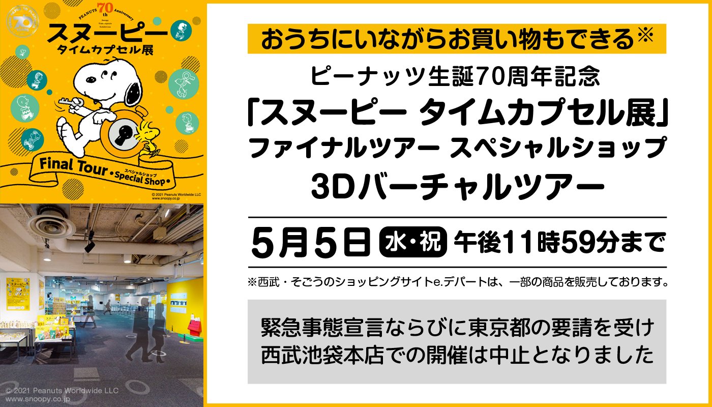 西武池袋本店 スヌーピー タイムカプセル展 スペシャルショップをバーチャル体験できる 西武池袋本店の西武ギャラリーにて開催しておりました スヌーピー タイムカプセル展 スペシャルショップ を バーチャル体験 いただけます お気に入りの商品