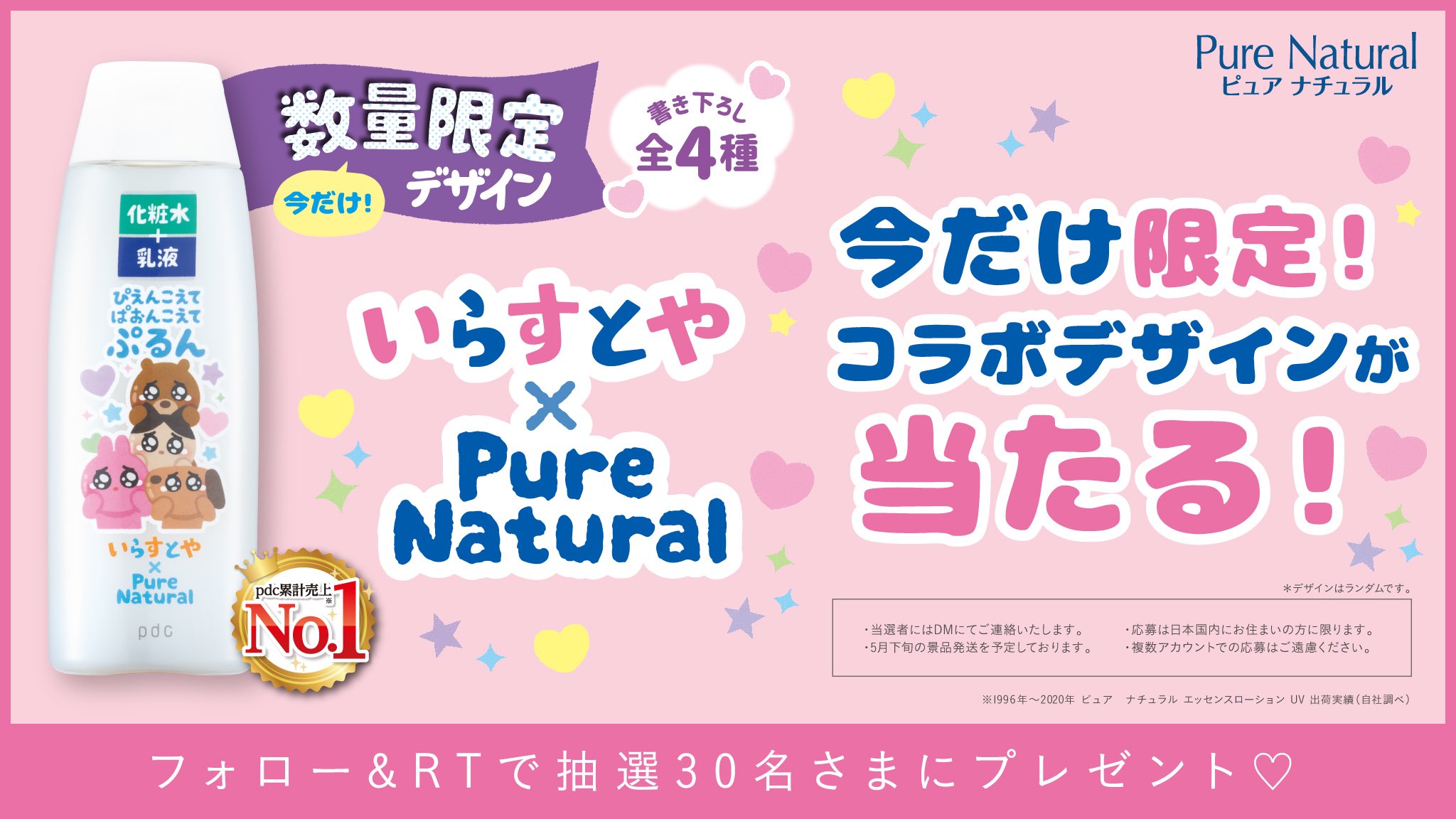 P D C 公式 フォロー リツイートで当たる いらすとや ピュアナチュラル第2弾 数量限定デザインを30名さまにプレゼント 応募方法 1 Pdc Jpのアカウントをフォロー 2 このツイートをrt 3 応募は21年5月9日まで ピュアナチュラル いらすと