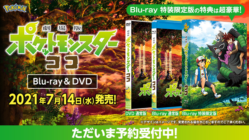 劇場版ポケットモンスター ココ 予約受付中 劇場版ポケットモンスター ココ Blu Ray Dvd 21年7月14日 水 発売決定 Blu Ray特装限定版の特典が超豪華 ポケモン映画史上初 映画のシナリオが特典に 他にもココだけの超レア特典が