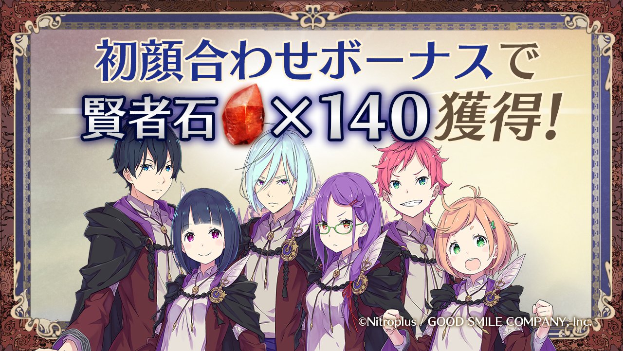 咲う わらう アルスノトリア公式 運営 初顔合わせボーナスとは 初めて一緒に協力戦を遊んだプレイヤー1人につき 最初の10人は賢者石5個 以降は1個の賢者石を獲得できます 最大100人 合計140個まで獲得可能 フレンドと遊ぶと錬金石が